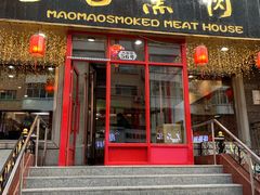 -毛毛熏肉•东北菜老字号(大安街店)