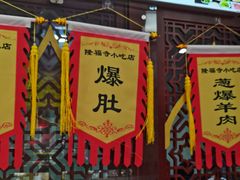 -隆福寺小吃店(东四店)