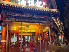 -牛街清真满恒記(平安里西大街店)