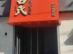 -吕氏焗小鲜•海鲜青岛菜(八大关店)