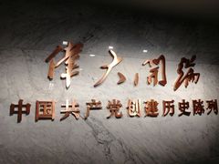 -中共一大纪念馆