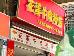 -花溪牛肉粉(八鸽岩店)