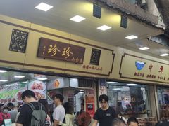-珍珍小食店(西华路店)