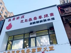 门面-山城正宗集安高丽火盆