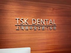 -TSK齿科德申会口腔门诊·联洋诊所
