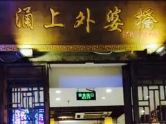 门面-涌上外婆桥(南塘店)