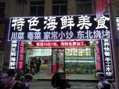 -特色海鲜美食(老街店)