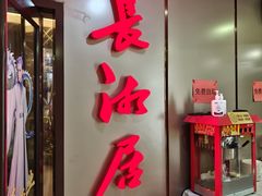 -长湘居(数码大厦店)
