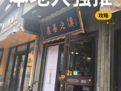 -建基泡馍·西安老字号·清真(永宁店)