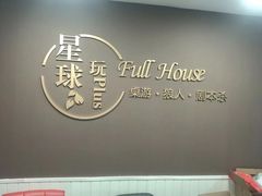 -FullHouse桌游狼人跑团剧本杀(徐家汇店)