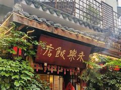 -永乐饭店