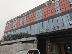 -北書房·墨宴(国际博览中心店)