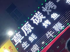 -草原碳烤羊腿(仙塘店)