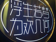 -浮何烤铺(桐梓林店)