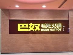 -巴奴毛肚火锅(朝阳大悦城店)