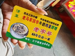 -清真老马家国华牛奶鸡蛋醪糟(正宁路店)