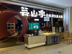 -芸山季·云南野生菌火锅(宝能环球汇店)