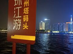 -珠江夜游广州塔·中大码头