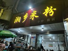 -湘乡米粉
