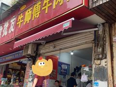 -牛师傅牛肉面(尚隆路店)