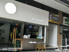-东原时光道(秦园中路店)