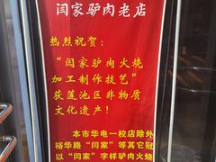 -闫家驴肉老店(华电一校店)