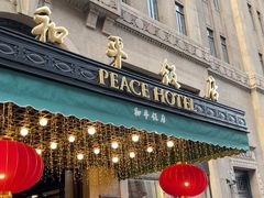 -上海和平饭店 Fairmont Peace Hotel