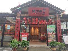 门面-李久其家民间餐厅(梅溪湖店)