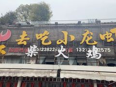 -去吃小龙虾·江湖菜·烧烤(南滨路店)