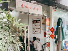 -袁妈红豆汤(重庆总店)