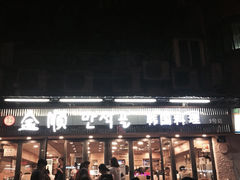 金顺韩国料理(1号店)-金顺碳烤肉(1号店)