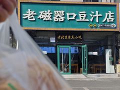 -老磁器口豆汁店(马家堡店)