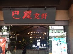 -巴厘龙虾·榜首油焖大虾(音乐学院·沿江酒馆店)