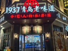 -1937青岛老味道·海肠捞饭·青岛菜(大鲍岛栈桥店)