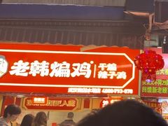 -老韩煸鸡·中国炸鸡(水塔美食街店)