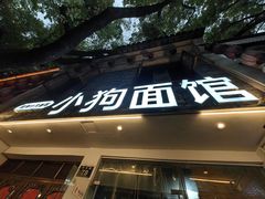 -小狗面馆(河东路店)