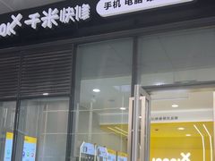-千米手机电脑维修回收(力波九坊店)