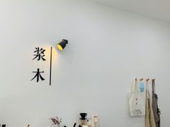 -浆木咖啡馆(湘子庙街店)