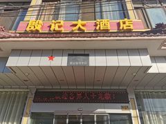 门面-殷记大酒店