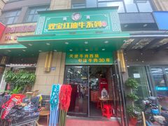 门面-清真双宝红油牛系列