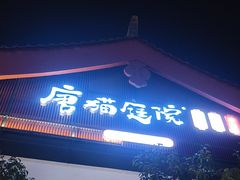 -唐猫庭院·千年陕菜(大唐不夜城店)