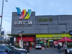 -永辉超市(鲁谷店)