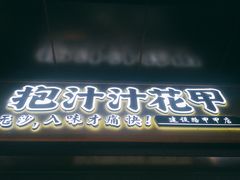门面-降龙爪爪(建设路1店)