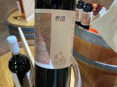 -源石酒庄