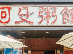 门面-阿殳菜馆·私厨(水围村店)