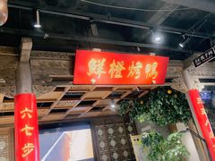 -真地道京味府·鲜橙烤鸭·北京菜(朝外大街东大桥店)