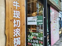 -云阿蛮云南生烫牛肉米线(奉贤路店)