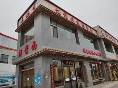 门面-亿诣蝎府炸酱面羊蝎子火锅(酷车小镇店)