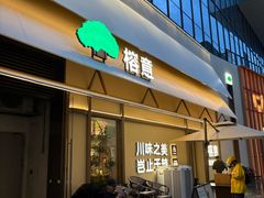 -榕意·川味之美(深业上城店)