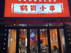 -大茗东北烧烤·鹤岗小串·老式麻辣烫(紫藤路店)
